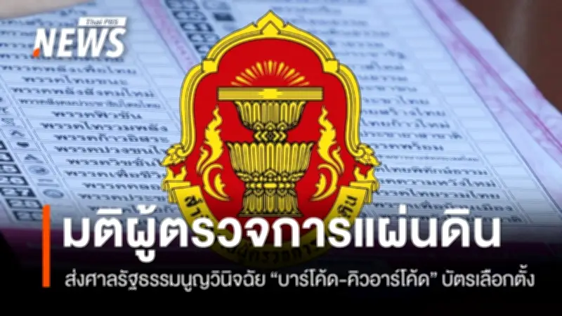 ผู้ตรวจการแผ่นดินส่งศาลรัฐธรรมนูญวินิจฉัยบาร์โค้ด-คิวอาร์โค้ดบนบัตรเลือกตั้ง ขัดรัฐธรรมนูญทำเลือกตั้งไม่ลับ