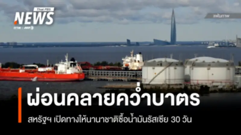 สหรัฐฯ ผ่อนคลายคว่ำบาตรน้ำมันรัสเซียชั่วคราว เพื่อสร้างเสถียรภาพตลาดพลังงานโลก