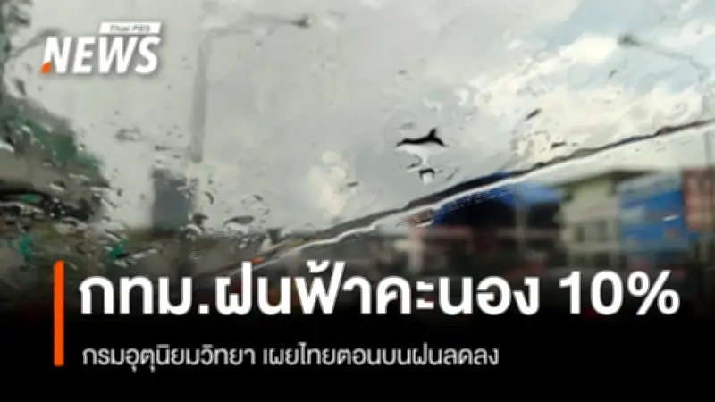 กรมอุตุนิยมวิทยา เผยไทยตอนบนฝนลดลง แต่ยังมีอากาศร้อนในภาคกลาง กทม. และตะวันออก