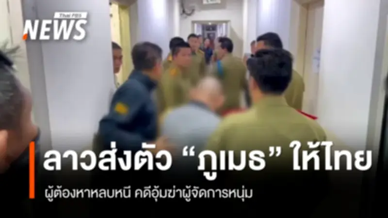ตำรวจจับ 'ภูเมธ' ผู้ต้องหาหลบหนีคดีอุ้มฆ่าผู้จัดการบริษัทเครื่องมือแพทย์ในลาว ส่งตัวกลับไทย