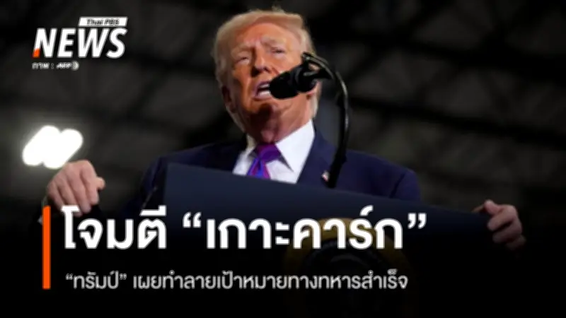 ทรัมป์เผยปฏิบัติการโจมตีทางอากาศทำลายเป้าหมายทหารบนเกาะคาร์กของอิหร่านสำเร็จ