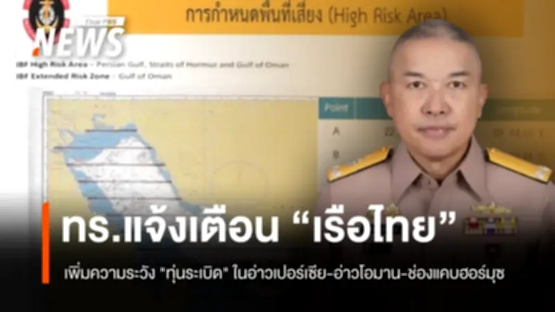 กองทัพเรือเตือนภัยเรือไทยเพิ่มความระมัดระวังทุ่นระเบิดในอ่าวเปอร์เซียและช่องแคบฮอร์มุซ