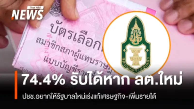 สถาบันพระปกเกล้าเผยผลสำรวจ ประชาชนส่วนใหญ่รับได้หากเลือกตั้งใหม่ เน้นแก้ปัญหาเศรษฐกิจ