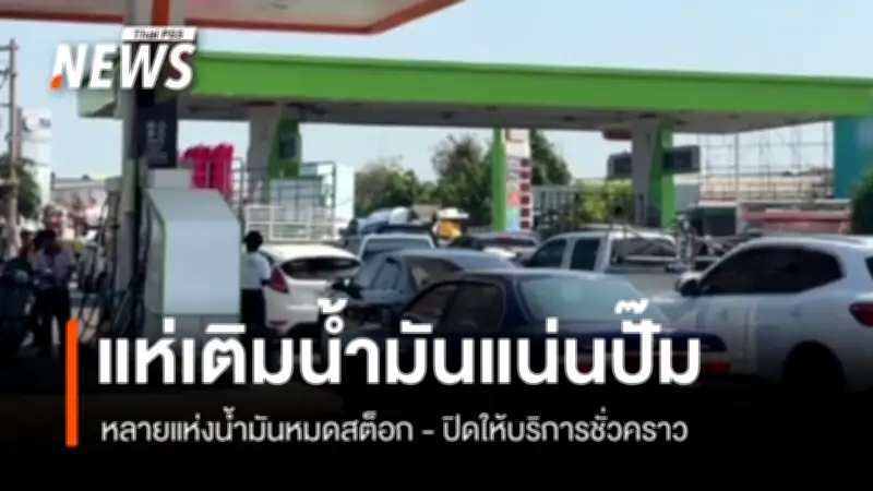 วิกฤตน้ำมันดีเซลขาดแคลนในภาคกลาง ปั๊มติดป้ายปิดบริการ-รถต่อแถวยาวล้นถนน