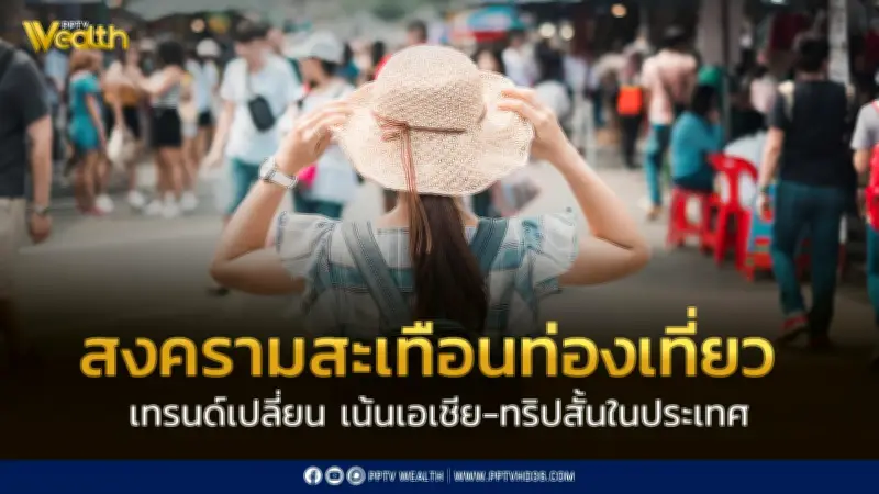 วิกฤตตะวันออกกลางกระทบท่องเที่ยวไทย เทรนด์เปลี่ยนเน้นเอเชีย-ทริปสั้นในประเทศ