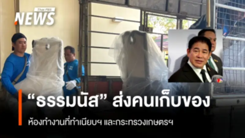 ธรรมนัส สั่งเก็บของออกจากทำเนียบฯ-กระทรวงเกษตรฯ หลังพรรคกล้าธรรมถูกตัดออกจากโผรัฐบาล