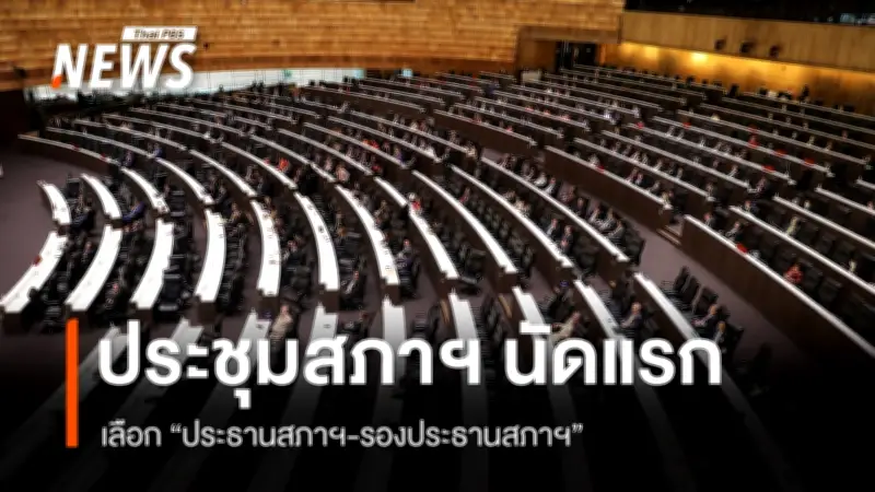 เปิดประชุมสภาฯ นัดแรก โหวตเลือกประธานสภาฯ-รองประธานสภาฯ 'ไพโรจน์' สส.อาวุโสสูงสุดทำหน้าที่ชั่วคราว
