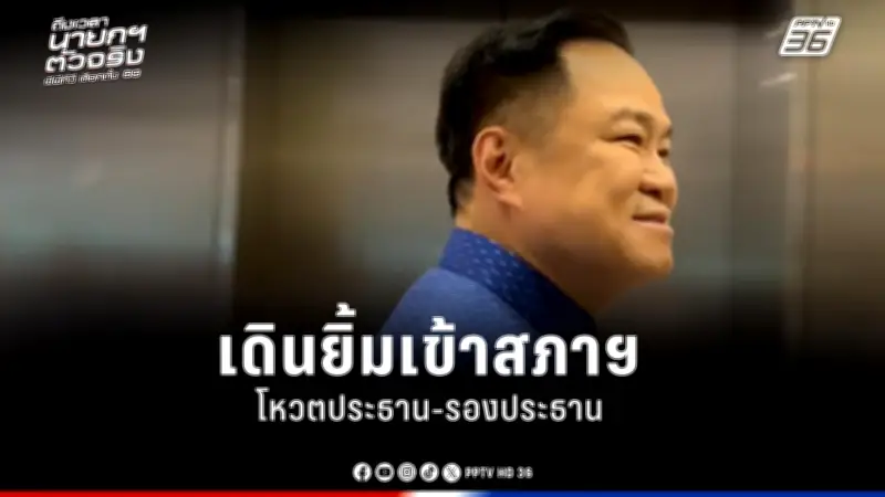 รัฐบาลเดินหน้าปฏิรูปการเมือง เน้นความโปร่งใสและมีส่วนร่วมของประชาชน