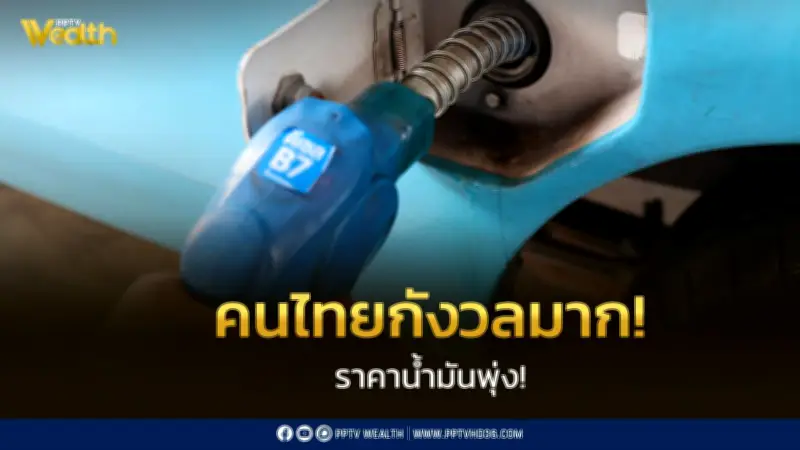 คนไทยกังวลหนัก! ผลสำรวจชี้ ประชาชนหวังรัฐฯ ตรึงราคาน้ำมัน-ก๊าซหุงต้ม หลังพลังงานพุ่ง