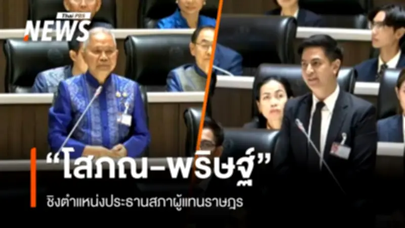 การเมืองร้อน! 'ประเสริฐ' เสนอ 'โสภณ ซารัมย์' ชิงประธานสภาฯ ขณะที่พรรคประชาชนเสนอ 'พริษฐ์ วัชรสินธุ'