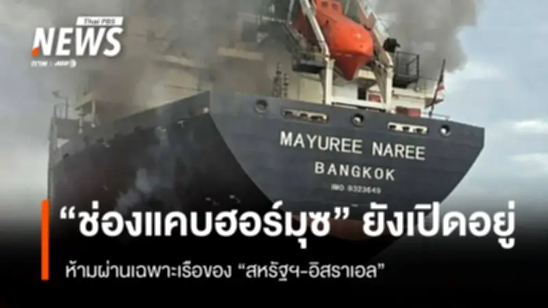 อิหร่านยืนยันช่องแคบฮอร์มุซเปิดให้เรือสัญจร ยกเว้นสหรัฐฯ-อิสราเอล-พันธมิตร