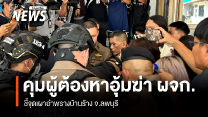 ตำรวจสุทธิสารนำผู้ต้องหาคดีอุ้มฆ่าเผาอำพรางศพผู้จัดการบริษัท ชี้จุดเกิดเหตุบ้านร้างที่ลพบุรี