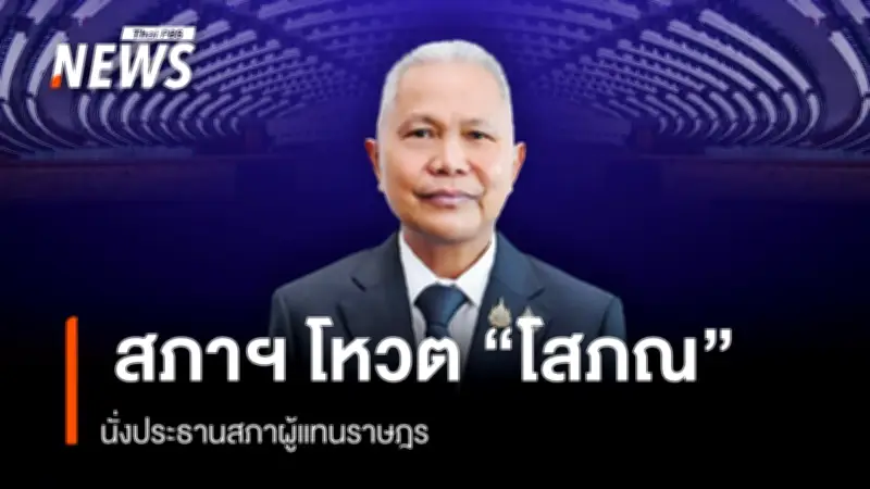 สภาผู้แทนราษฎรโหวตเลือก 'โสภณ ซารัมย์' ดำรงตำแหน่งประธานสภาฯ อย่างเป็นเอกฉันท์