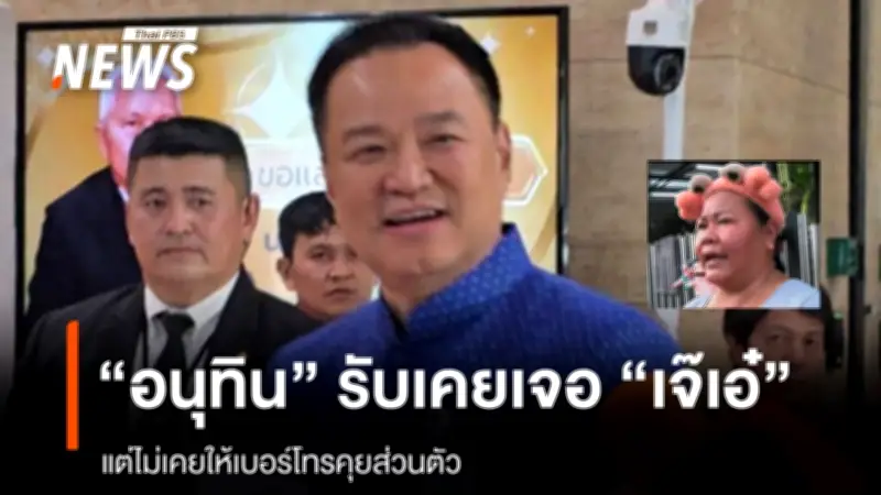 นายกฯ อนุทิน ยันไม่เคยให้เบอร์ส่วนตัว 'เจ๊เอ๋' อินฟลูเอนเซอร์ ปัดประเด็นเรื่องปืน