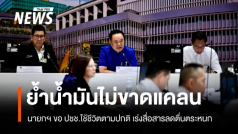 นายกฯ นั่งหัวโต๊ะ ศบก. ย้ำน้ำมันไม่ขาดแคลน เร่งสื่อสารลดตื่นตระหนก หลังวิกฤตตะวันออกกลาง