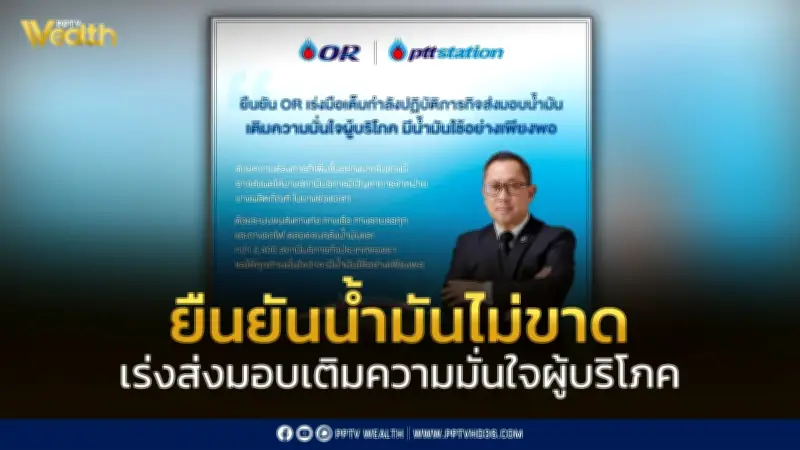 โออาร์ ยืนยันน้ำมันไม่ขาดตลาด เร่งส่งมอบทุกช่องทางเพื่อความมั่นใจผู้บริโภค