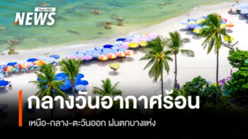 กรมอุตุนิยมฯ เตือนอากาศร้อน-ฝนฟ้าคะนองบางแห่ง ภาคใต้คลื่นสูง ชาวเรือระวัง