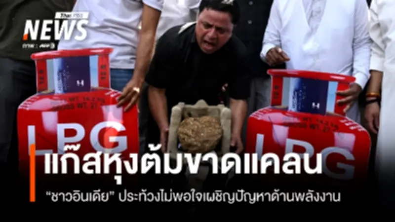 วิกฤตขาดแคลนแก๊สหุงต้มในอินเดียทวีความรุนแรง ชาวบ้าน-ฝ่ายค้านประท้วงรัฐบาล