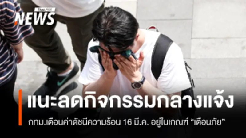 กทม. เตือนค่าดัชนีความร้อนวันนี้อยู่ในเกณฑ์ 'เตือนภัย' ขอประชาชนหลีกเลี่ยงกิจกรรมกลางแจ้ง