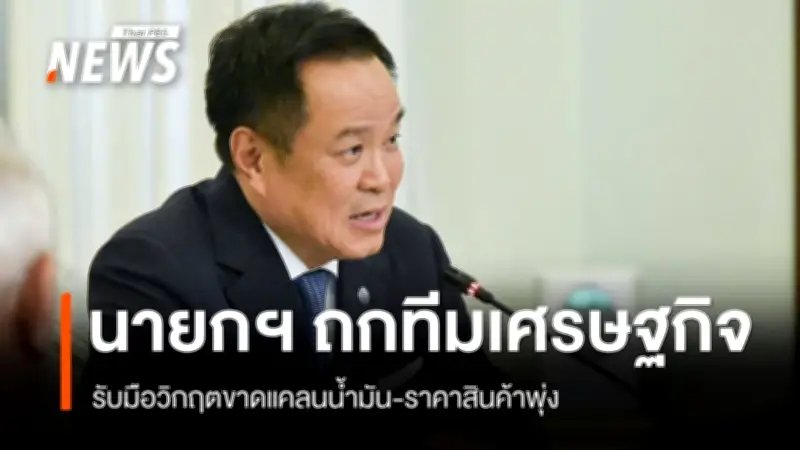 นายกฯเรียกทีมเศรษฐกิจถกวิกฤตขาดแคลนน้ำมัน-ราคาสินค้าพุ่ง เอกนิติชี้ยังออก พ.ร.ก.กู้เงินไม่ได้