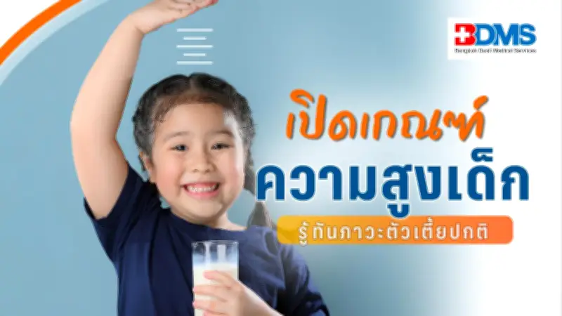 สุขภาพกาย รู้ทันเด็กโตช้า! เปิดเกณฑ์ “ความสูง” เติบโตสมวัยที่พ่อแม่ควรรู้
