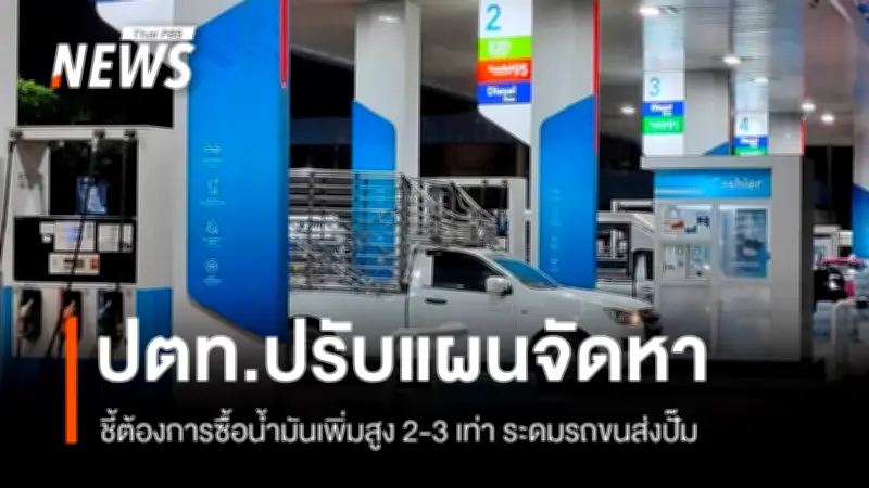 ปตท. ปรับแผนขนส่งน้ำมันดิบเลี่ยงช่องแคบฮอร์มุซ หลังความขัดแย้งตะวันออกกลางยืดเยื้อ