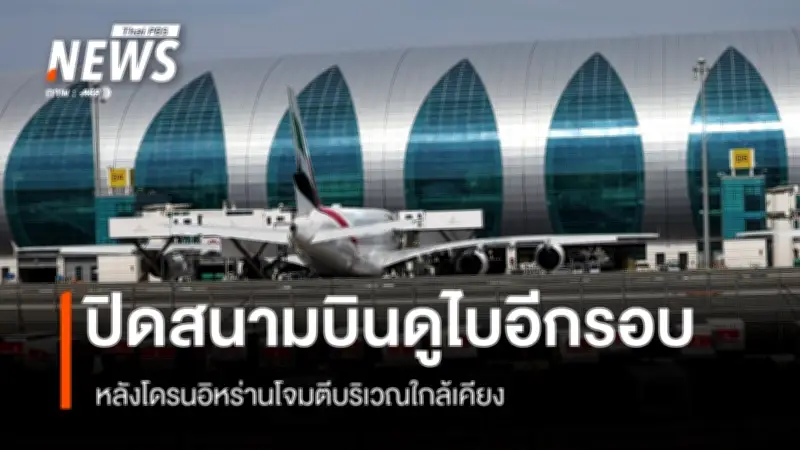 สนามบินดูไบระงับเที่ยวบินฉุกเฉิน หลังโดรนอิหร่านโจมตีถังเชื้อเพลิงใกล้เคียง