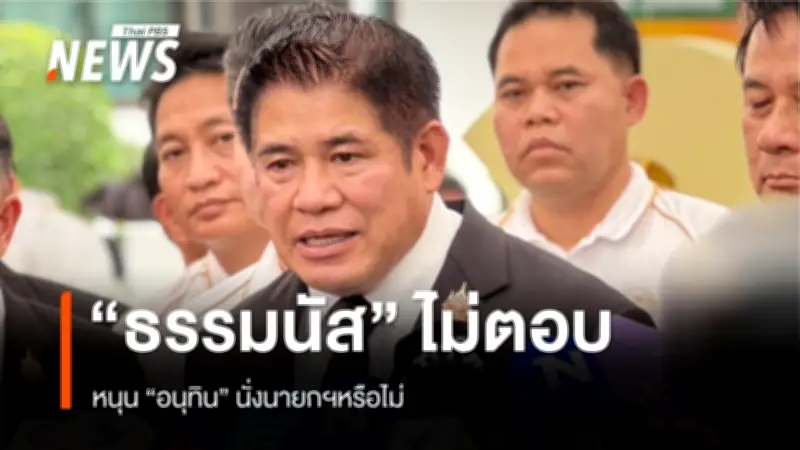“ธรรมนัส” ยืนยันไม่ฆ่านายไม่ขายเพื่อน ชี้ยังไม่ชัดส่งแคนดิเดตนายกฯ พรรคกล้าธรรม