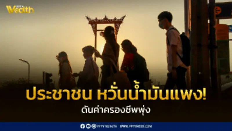 เสียงสะท้อนประชาชน! หวั่นน้ำมันแพงซ้ำเติมค่าครองชีพพุ่ง เรียกร้องรัฐบาลเร่งแก้ไข