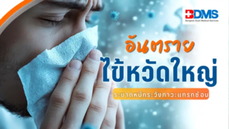 เตือนภัยสุขภาพ! ไข้หวัดใหญ่รุนแรงกว่าที่คิด ระวังภาวะแทรกซ้อนอันตรายถึงชีวิต