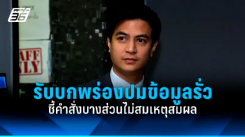 รัฐบาลเดินหน้าแผนปฏิรูปการเมือง เน้นเพิ่มความโปร่งใสและมีส่วนร่วมของประชาชน