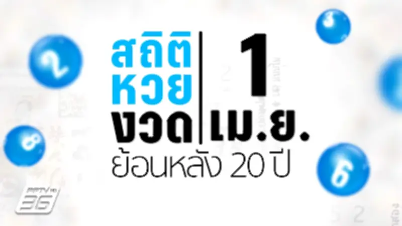 ลอตเตอรี่ออนไลน์: เปิดช่องทางใหม่เสี่ยงกฎหมายและปัญหาสังคม