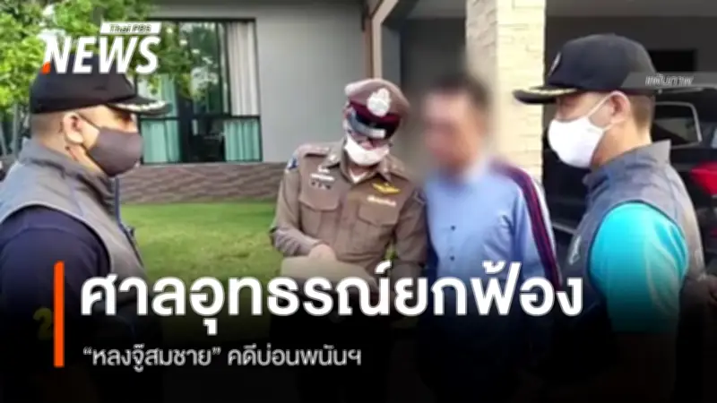 ศาลอุทธรณ์ยืนยกฟ้อง 'หลงจู๊สมชาย' คดีบ่อนพนัน-ฟอกเงิน ชี้พยานหลักฐานไม่เพียงพอ