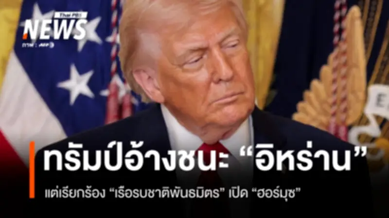 ทรัมป์ประกาศชัยชนะเหนืออิหร่าน แต่ช่องแคบฮอร์มุซยังปิด พันธมิตรทั่วโลกลังเลส่งเรือรบช่วย