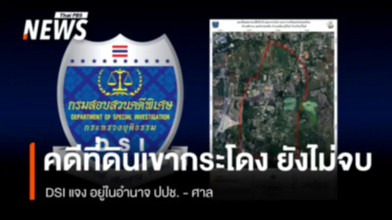 ดีเอสไอชี้แจงคดีที่ดินเขากระโดงยังไม่จบ อยู่ภายใต้อำนาจ ปปช. และกระบวนการศาล
