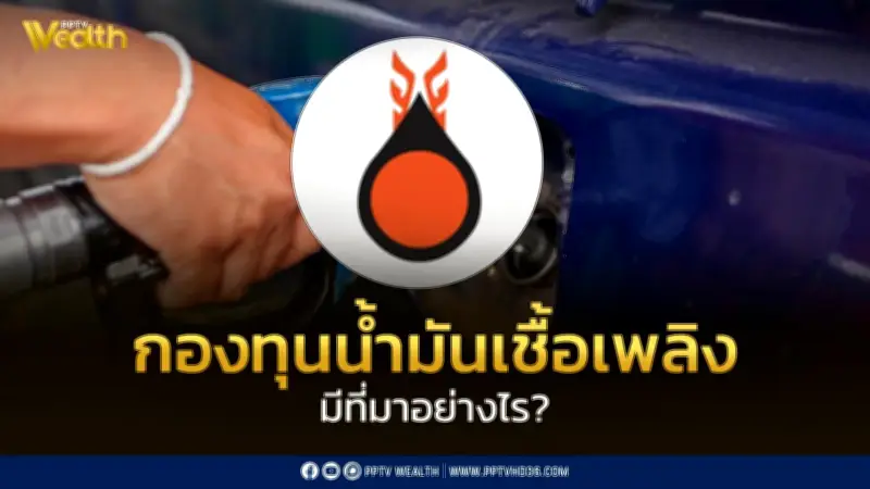 เปิดที่มา 'กองทุนน้ำมันเชื้อเพลิง' กลไกสำคัญรักษาเสถียรภาพราคาในประเทศไทย