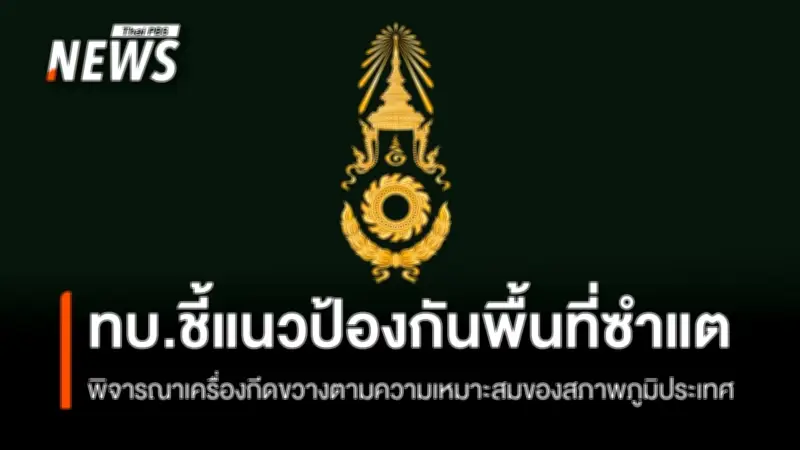 กองทัพบกเผยแนวป้องกันพื้นที่ซำแต ใช้ลวดหนามและเครื่องกีดขวางตามภูมิประเทศ