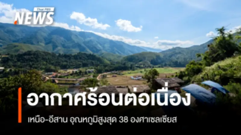 กรมอุตุนิยมฯ เตือนไทยตอนบนอากาศร้อนจัด-ฝนฟ้าคะนองบางแห่ง ภาคใต้คลื่นสูงชาวเรือระวัง