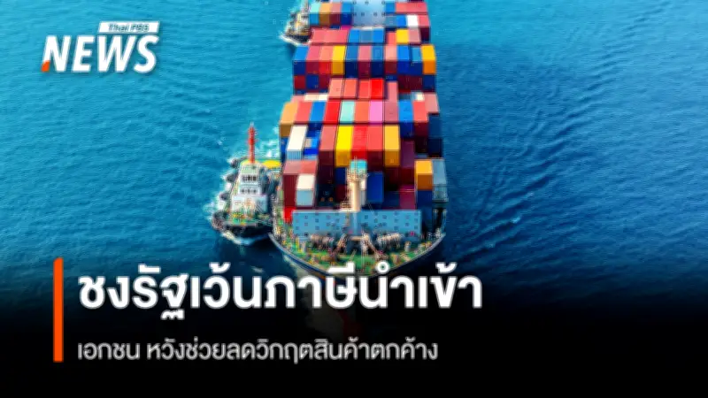 ผู้ส่งออกอาหารแปรรูปถกพาณิชย์ หาทางออกส่งออกตะวันออกกลางไม่ได้ ชี้ต้นทุนพลาสติกพุ่ง