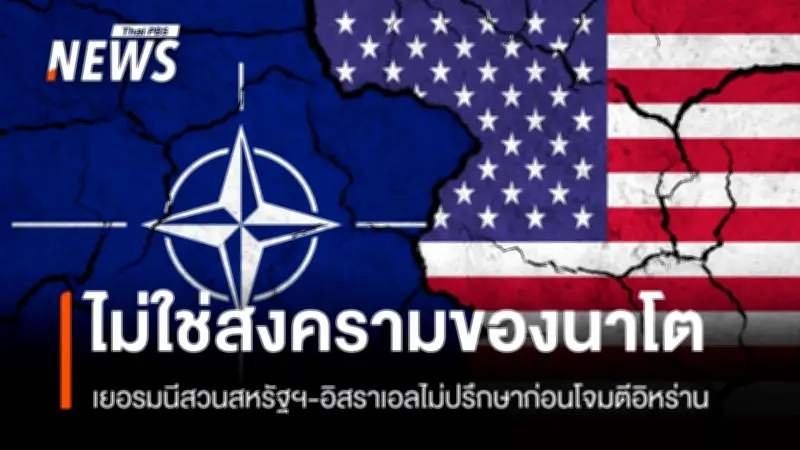 เยอรมนีปฏิเสธคำเรียกร้องทรัมป์ให้นาโตรักษาความปลอดภัยช่องแคบฮอร์มุซ ย้ำไม่ใช่สงครามของนาโต