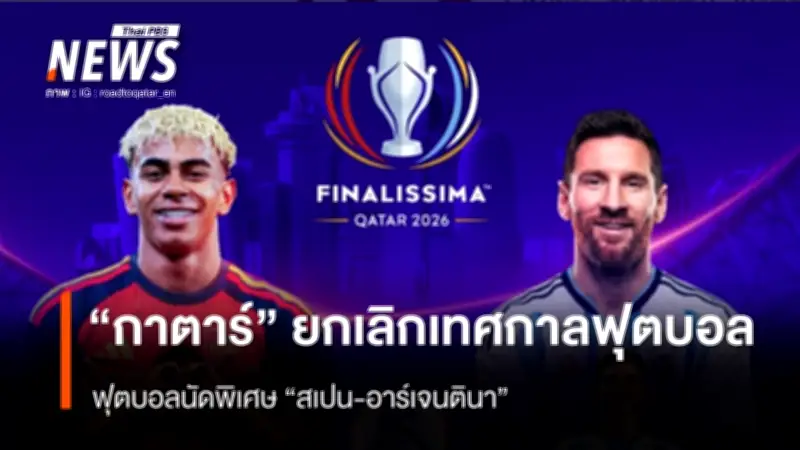 กาตาร์ประกาศยกเลิกเทศกาลฟุตบอลและนัดพิเศษ 'ฟินาลิสซิมา' หลังวิกฤตการสู้รบในตะวันออกกลาง