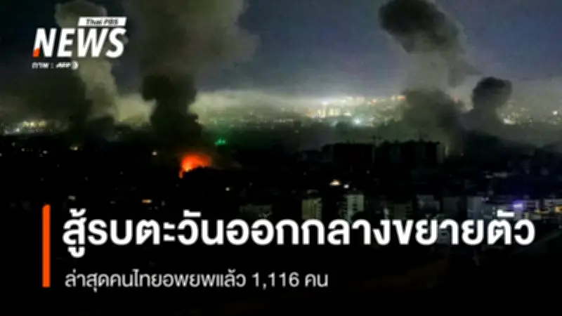 ศบก.เผยสถานการณ์สู้รบตะวันออกกลางขยายตัวต่อเนื่อง โจมตีทางอากาศหลายประเทศ เร่งอพยพคนไทย