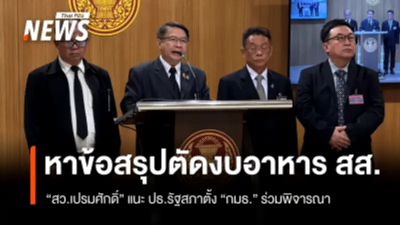 สว.เปรมศักดิ์ ชี้ประธานรัฐสภาตั้งกรรมาธิการหาข้อสรุปเรื่องอาหาร-ผู้ช่วย สส.