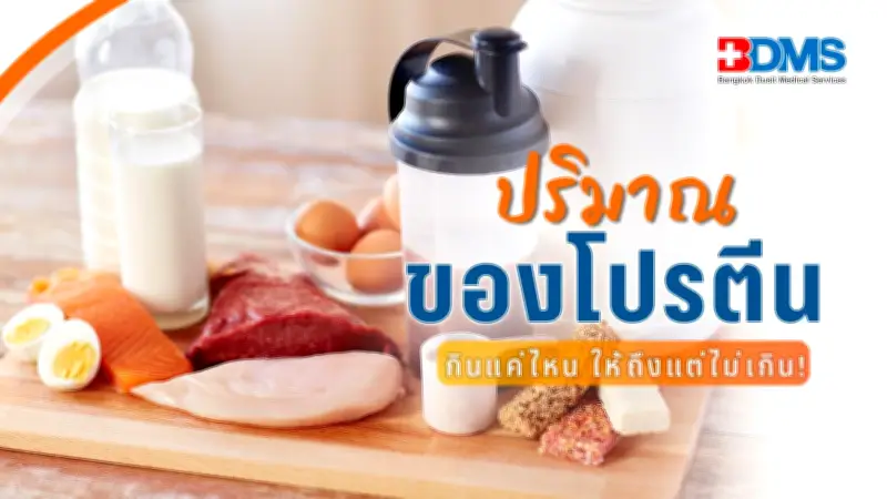 โปรตีนเกินพิกัด อันตรายที่มองข้าม! เสี่ยงน้ำหนักขึ้น-ไตพัง แนะปริมาณที่เหมาะสมต่อวัน