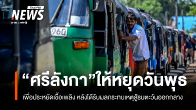 ศรีลังกาประกาศวันพุธเป็นวันหยุดราชการใหม่ เพื่อรับมือวิกฤตขาดแคลนพลังงาน