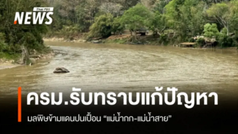 ครม.รับทราบความคืบหน้าแก้ปัญหามลพิษข้ามแดน 'แม่น้ำกก-แม่น้ำสาย' เดินหน้าตรวจน้ำ-ดูแลสุขภาพประชาชน