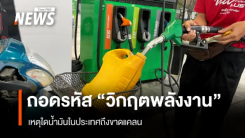 วิกฤติ 'สองตลาดน้ำมัน' ในไทย: ปั๊มอิสระขาดทุน-ประชาชนแย่งซื้อ ต้นตอจากกลไกราคาบิดเบี้ยว