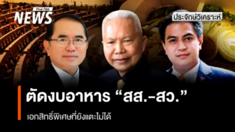 นพ.วรงค์ เสนอยกเลิกอาหารฟรี-ลดผู้ช่วยสส. ตั้งแต่วันแรกประชุมสภา กระแสฮือฮาในโซเชียล