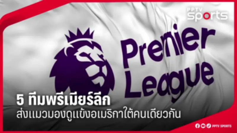 สโมสรฟุตบอลลิเวอร์พูลเตรียมเปิดตัวผู้จัดการทีมคนใหม่ หลังจูร์เกิน คล็อปป์ประกาศลาออก