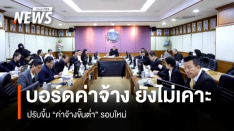 บอร์ดค่าจ้างมีมติเอกฉันท์ยังไม่ปรับค่าจ้างขั้นต่ำ เหตุผลจากวิกฤตตะวันออกกลางกระทบต้นทุน